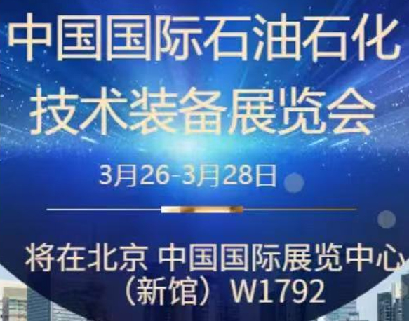 我們誠(chéng)摯地邀請(qǐng)您參加即將在北京舉辦的中國(guó)國(guó)際石油石化技術(shù)裝備展覽會(huì)。南京今明機(jī)械工程有限公司將于展會(huì)期間在W1館W1792展位展示我們的最新產(chǎn)品和技術(shù)。
